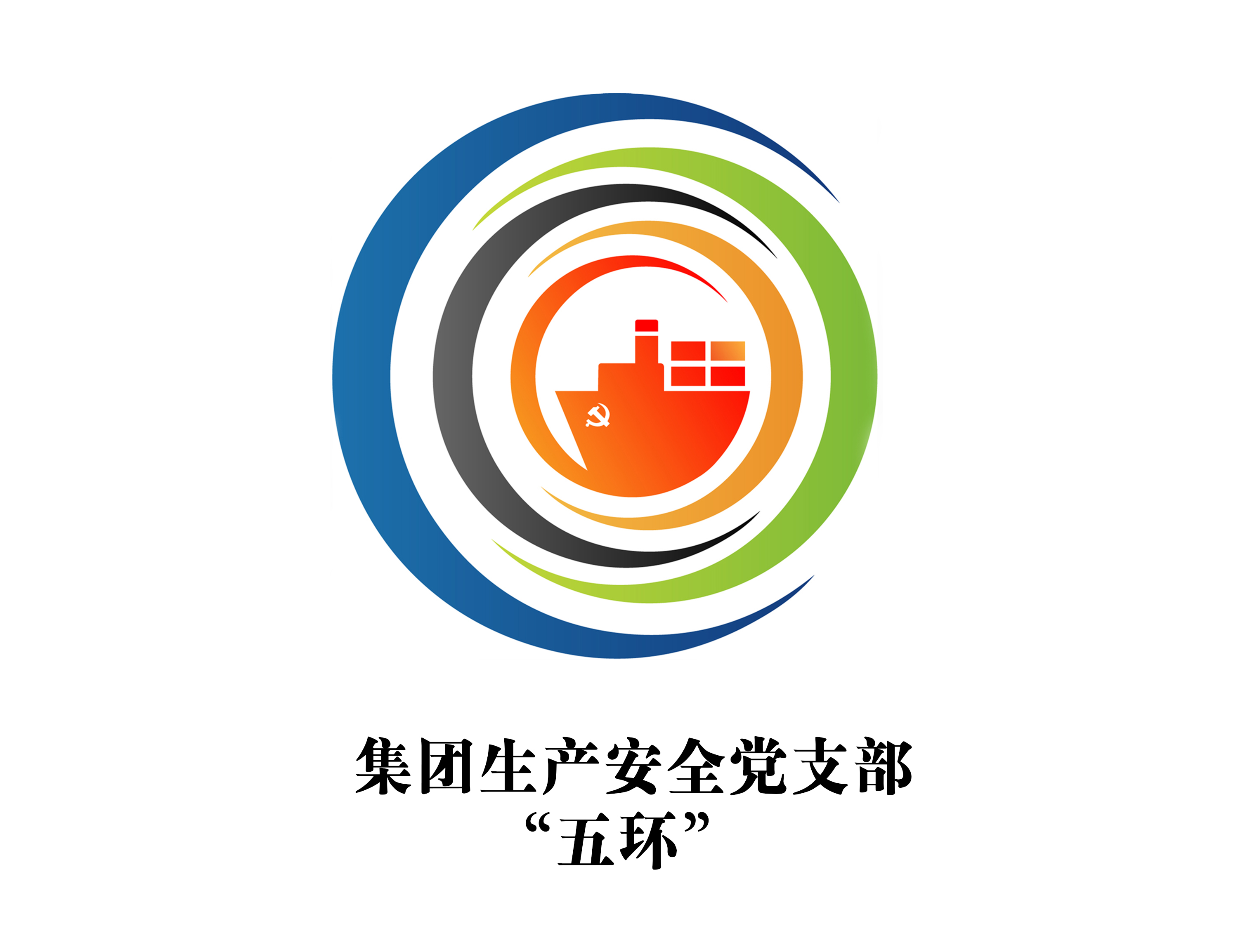 集团生产清静党支部-“五环”