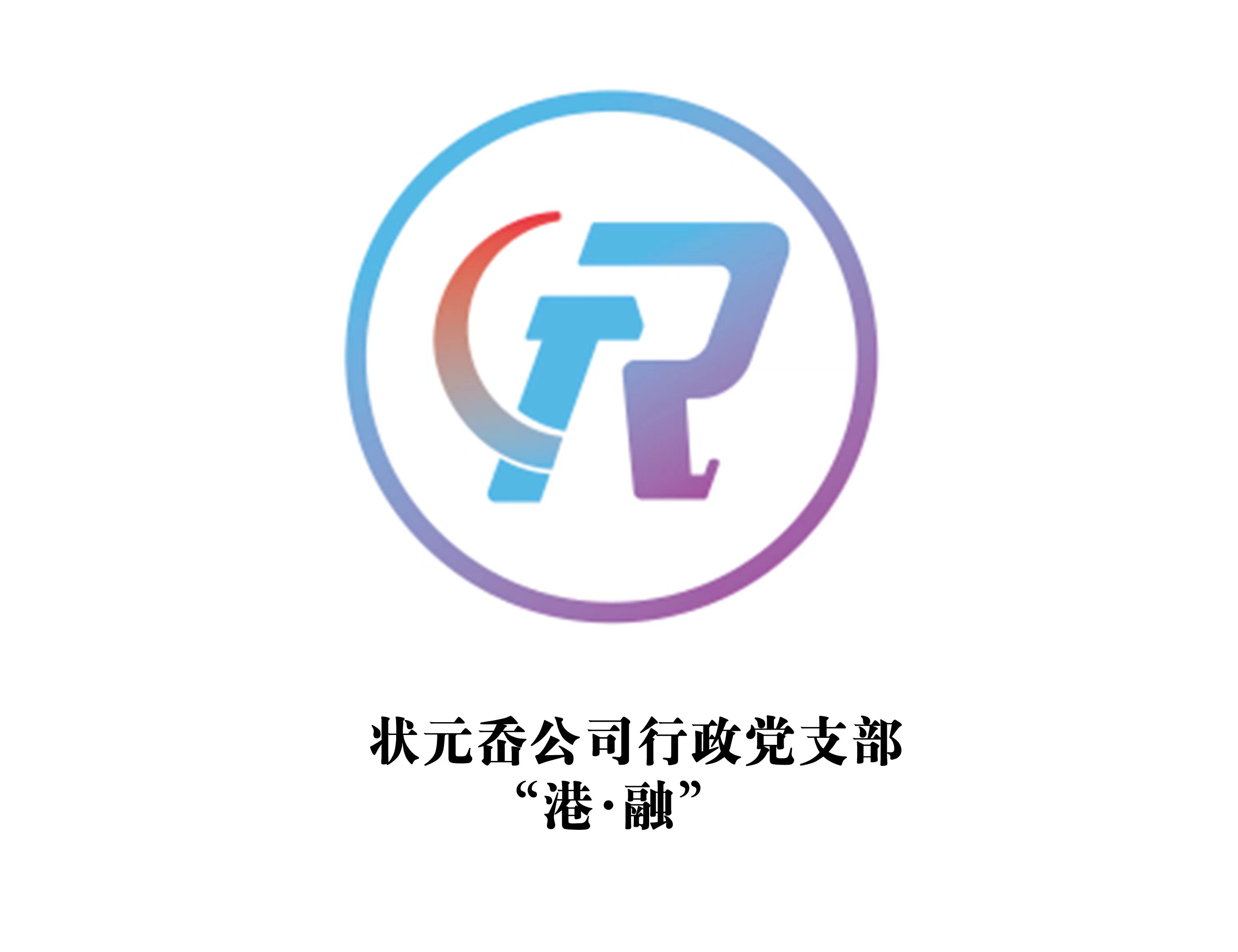 状元岙公司清静生产党支部--“港·融”